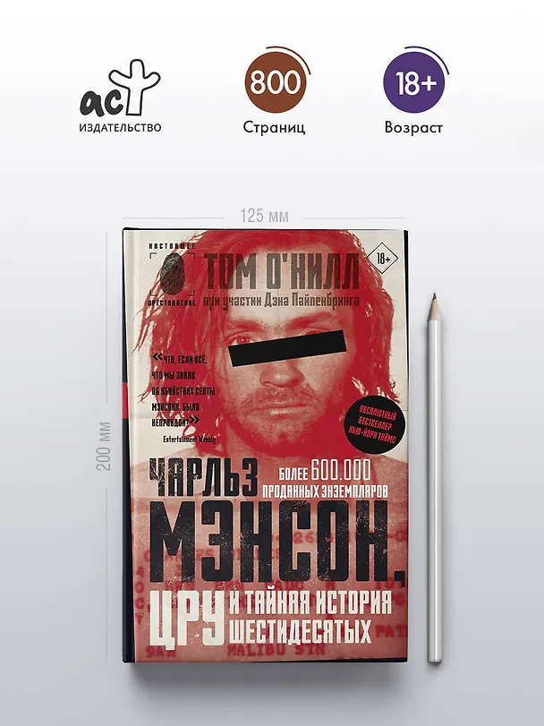 Книга Чарльз Мэнсон, ЦРУ и тайная история шестидесятых (Том О'Нилл, Дэн Пайпенбринг) — 6