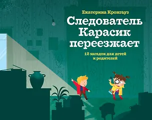 Книга Следователь Карасик переезжает. 12 загадок для детей и родителей (Екатерина Кронгауз)