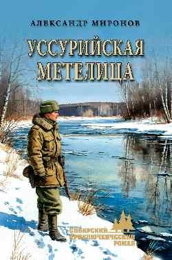 Александр Леонидович Миронов Уссурийская метелица
