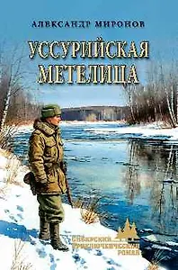 Уссурийская метелица  (16+)