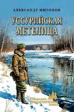 Книга Уссурийская метелица  (16+) () — 1