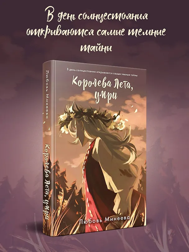 Книга Королева Лета, умри (Любовь Минеева) — 5