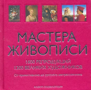 Книга Мастера живописи. (в футляре) (Александр Андреев)