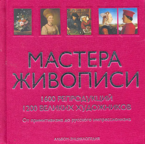 Книга Мастера живописи. (в футляре) (Александр Андреев) — 1