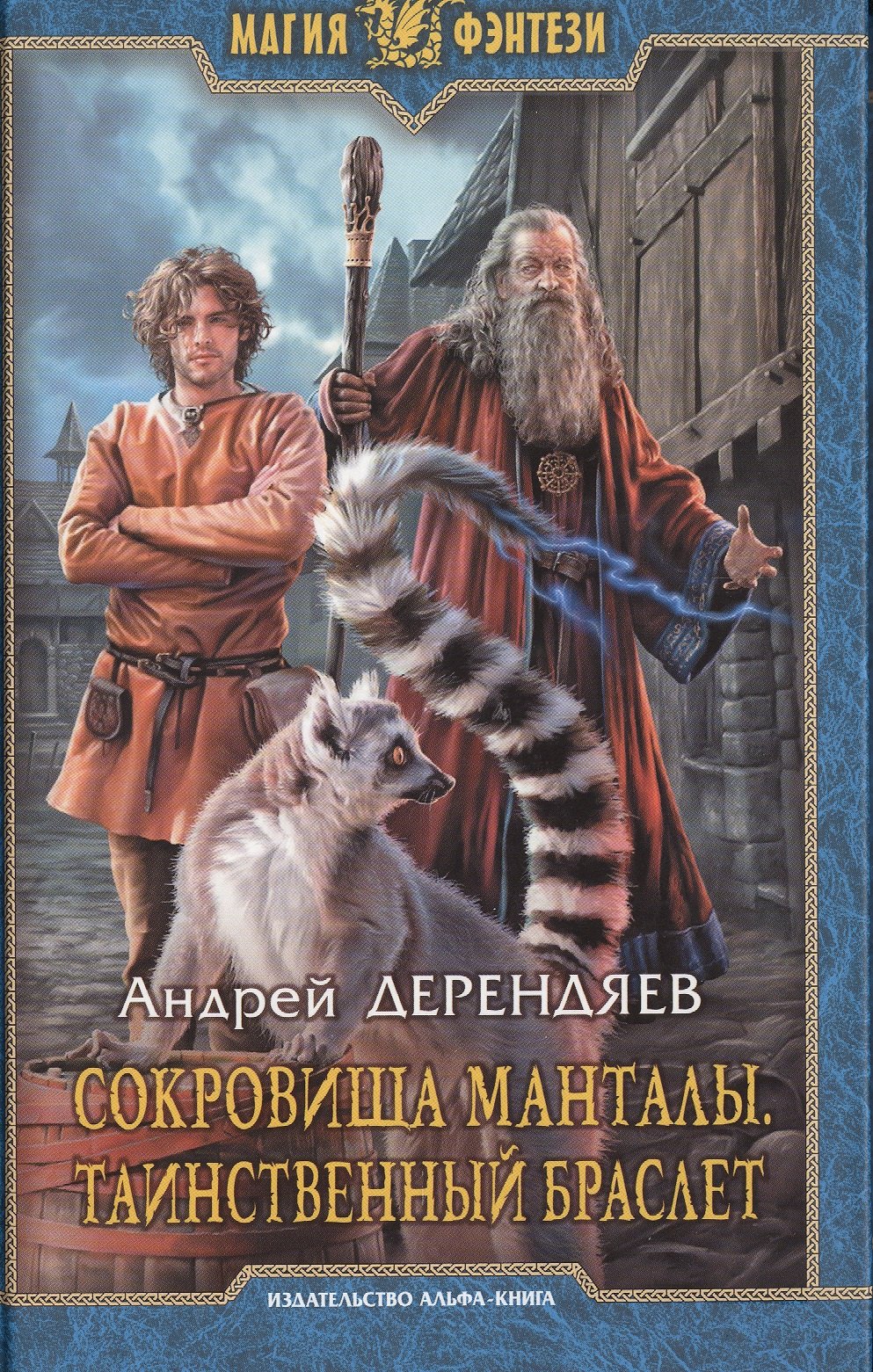 

Сокровища Манталы 2.Таинственный браслет