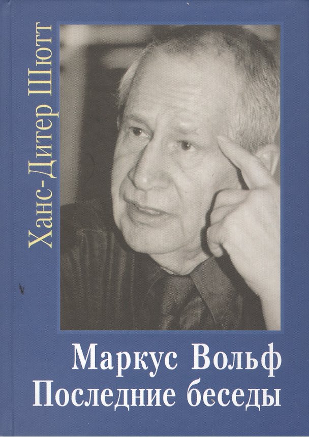 Книга Маркус Вольф. Последние беседы (Ханс-Дитер Шютт) — 1