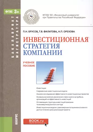 Инвестиционная стратегия компании. Учебное пособие — 2525743 — 1