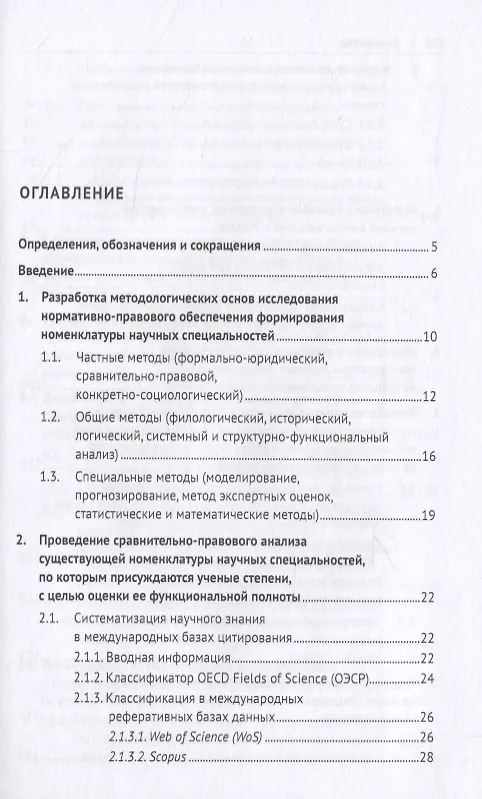 Книга Проблемы модернизации номенклатуры научных специальностей, по которым присуждаются ученые степени. Монография () — 2