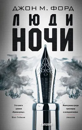 Книга Люди ночи (Джон Форд)