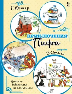 Приключения Пифа (иллюстрации В. Сутеева)