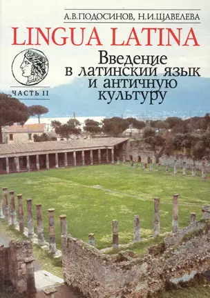 Введение в латинский язык и античную культуру: Учеб. пособие. Ч II — 2231549 — 1