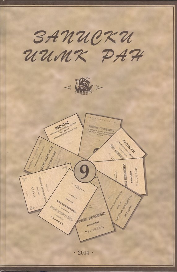 Книга Записки Института истории материальной культуры РАН № 9 (Е. Гольдич) — 1