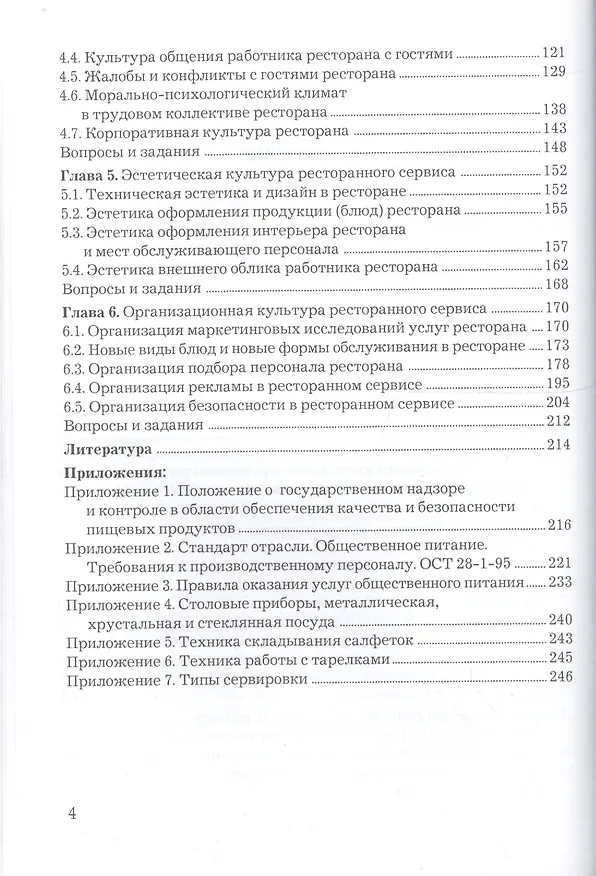 Книга Культура ресторанного сервиса: Учебное пособие, 9-е изд.(изд:9) (Владимир Федцов) — 3