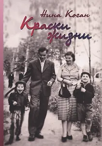 Краски жизни. Воспоминания о детстве, о семье