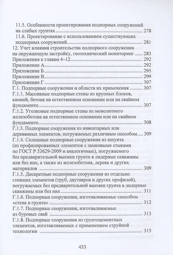 Книга Расчет и проектирование подпорных сооружений (Николай Соколов) — 4