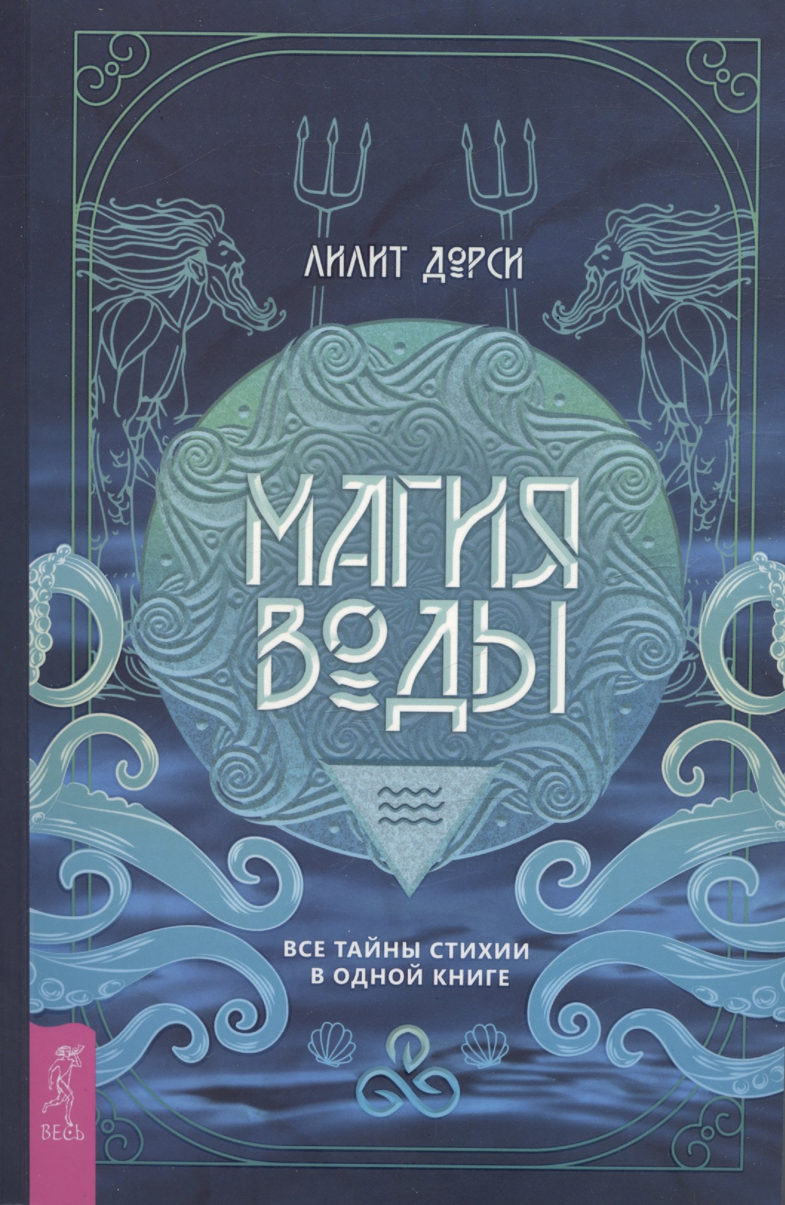 

Магия Воды. Все тайны стихии в одной книге