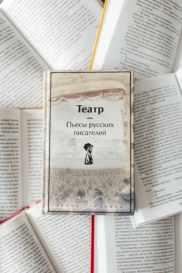 Книга Театр. Пьесы русских писателей (Александр Грибоедов, Денис Фонвизин, Николай Гоголь) — 13