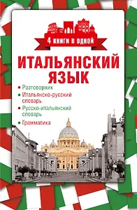 4 книги в одной.Итал. яз:разговорник, итал-рус. словарь, рус.-итал. словарь, грамматика
