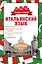 4 книги в одной.Итал. яз:разговорник, итал-рус. словарь, рус.-итал. словарь, грамматика — 2470922 — 1