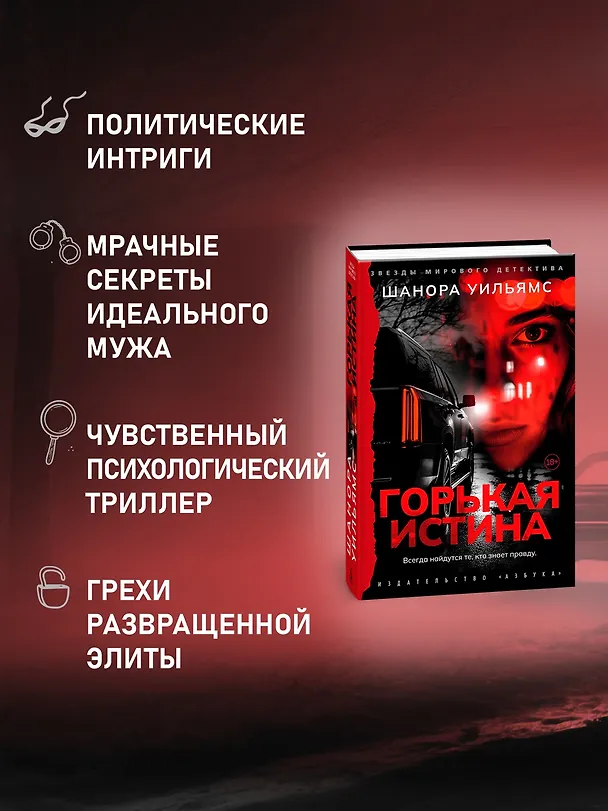 Книга Горькая истина (Шанора Уильямс) — 6