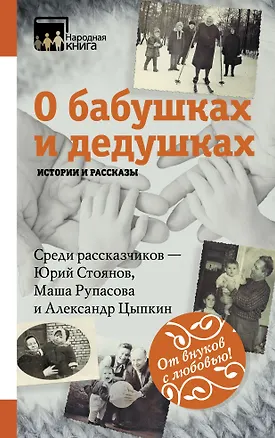 Книга О бабушках и дедушках. Истории и рассказы ()