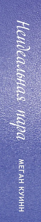 Книга Неидеальная пара (Меган Куинн) — 3