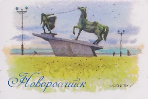 Магнит картон Набережная им. Адмирала Серебрякова Памятник Исход (Новороссийск) (МК/115/001) 3127578