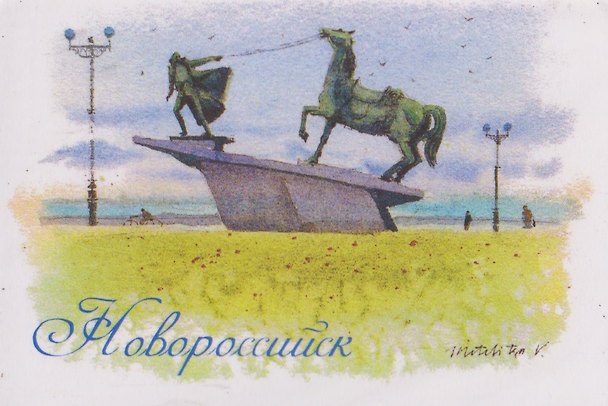 Магнит картон Набережная им. Адмирала Серебрякова Памятник Исход (Новороссийск) (МК/115/001) 3127578 — 1
