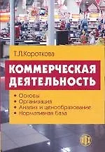 Книга Коммерческая деятельность: Учебник (Татьяна Короткова)