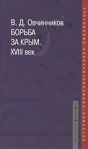 Борьба за Крым. XVIII век. Историко-документальное расследование
