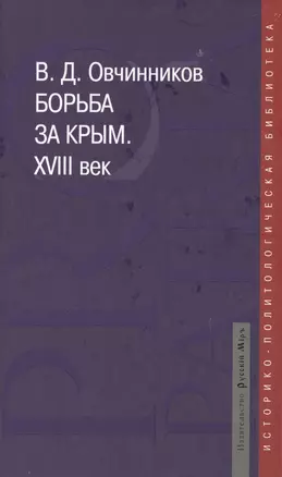 Борьба за Крым. XVIII век. Историко-документальное расследование — 2533915 — 1