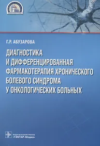 Диагностика и дифференцированная фармакотерапия хронического болевого синдрома у онкологических больных