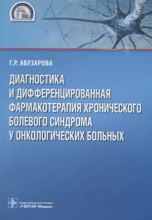 Диагностика и дифференцированная фармакотерапия хронического болевого синдрома у онкологических больных — 2638285 — 1