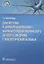 Диагностика и дифференцированная фармакотерапия хронического болевого синдрома у онкологических больных — 2638285 — 1