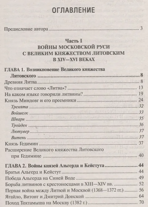 Книга Войны Московской Руси с Великим княжеством Литовским и Речью Посполитой в 14-17 в. (Тарас) (Анатолий Тарас) — 12