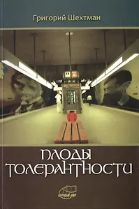 Плоды толерантности