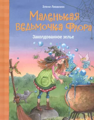 Маленькая ведьмочка Флора. Заколдованное зелье — 2834760 — 1