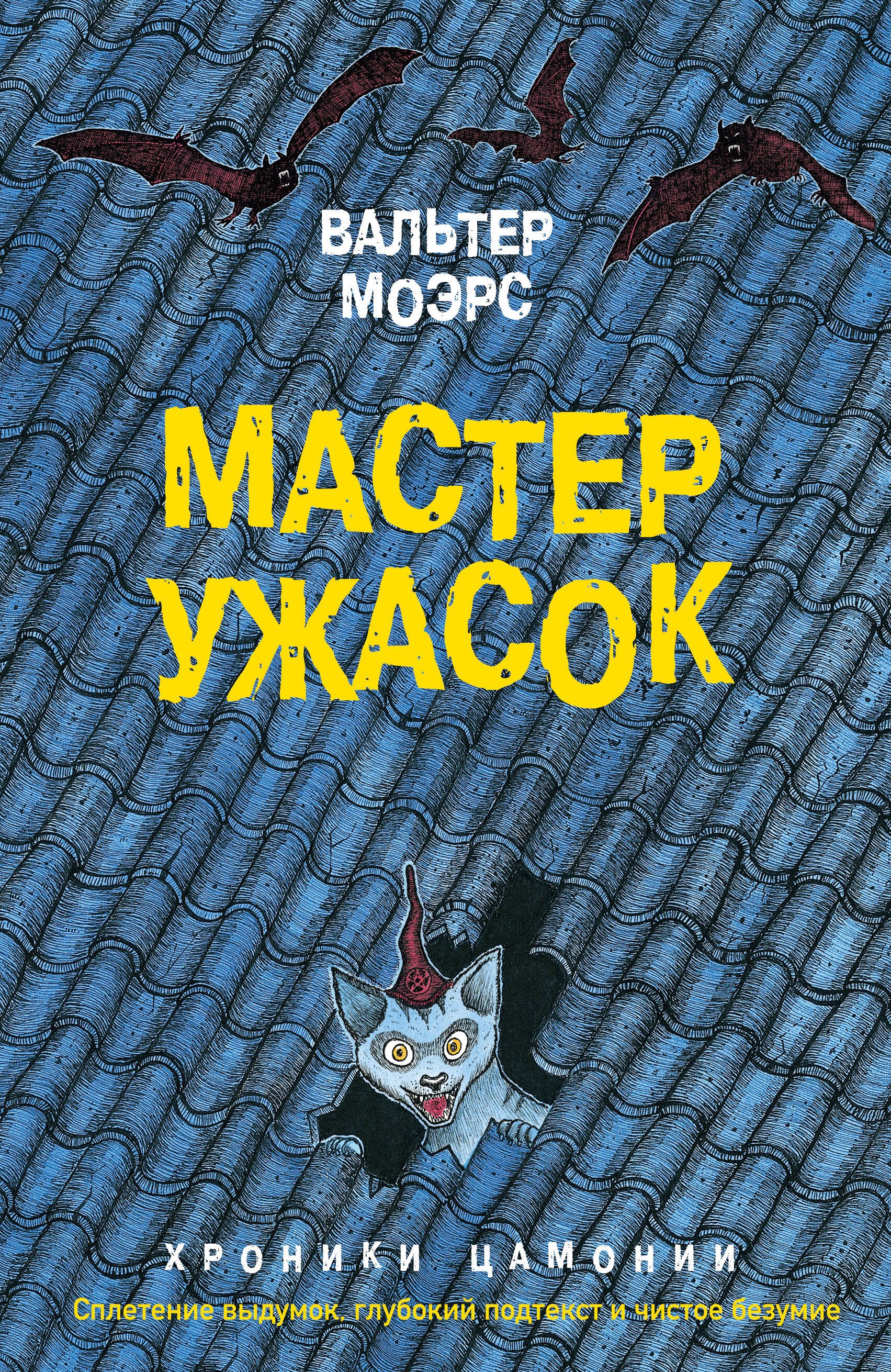 

Мастер ужасок