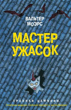 Мастер ужасок — 2702333 — 1