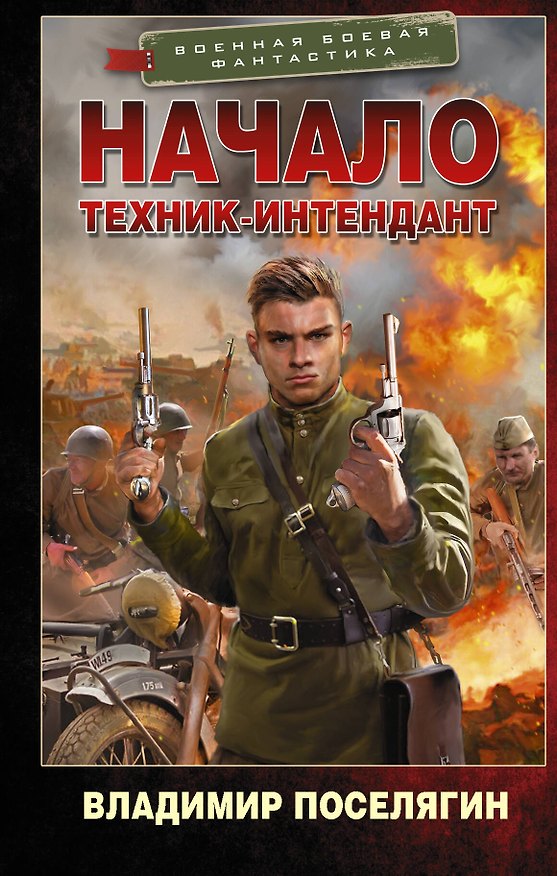 Книга Начало. Техник-интендант (Владимир Поселягин) — 1