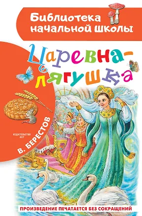 Книга Царевна-лягушка (Валентин Берестов)
