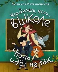 Что делать, если… в школе что-то идет не так?