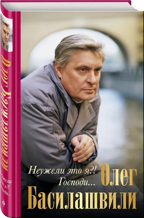 Книга Неужели это я?!Господи...(нов.оф) (Олег Басилашвили) — 4