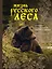 Жизнь русского леса (издание дополненное и переработанное) (медведь) — 2774055 — 1