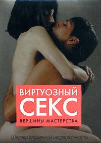 Виртуозный секс. Вершины мастерства