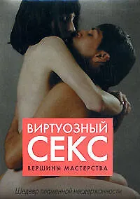 Книга Виртуозный секс. Вершины мастерства (Рэнди Фокс)