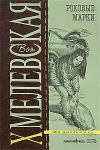 Книга Роковые марки (Иоанна Хмелевская) — 1