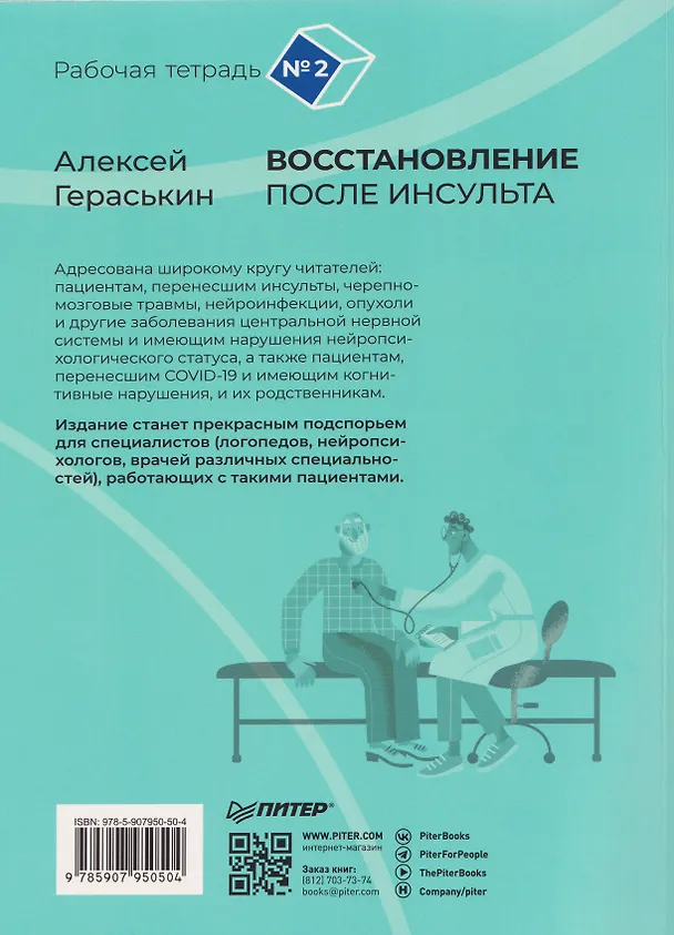 Книга Восстановление после инсульта. Рабочая тетрадь № 2. Развиваем память, внимание и ясность мышления (Алексей Гераськин) — 2