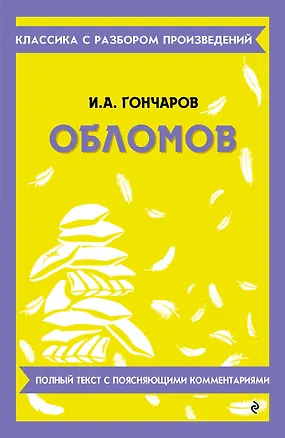 Книга Обломов. Полный текст с поясняющими комментариями (Иван Гончаров)