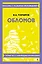 Обломов. Полный текст с поясняющими комментариями — 3143560 — 1